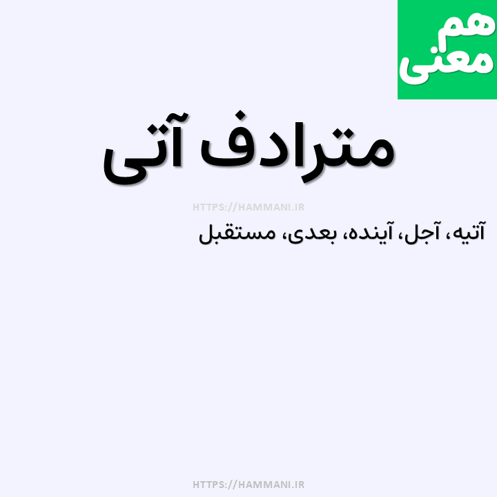 آتی