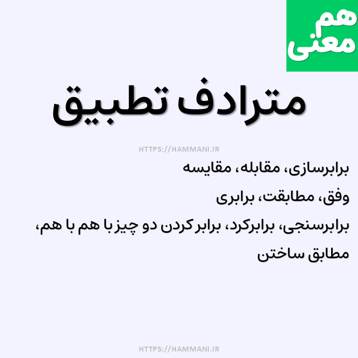 تطبیق