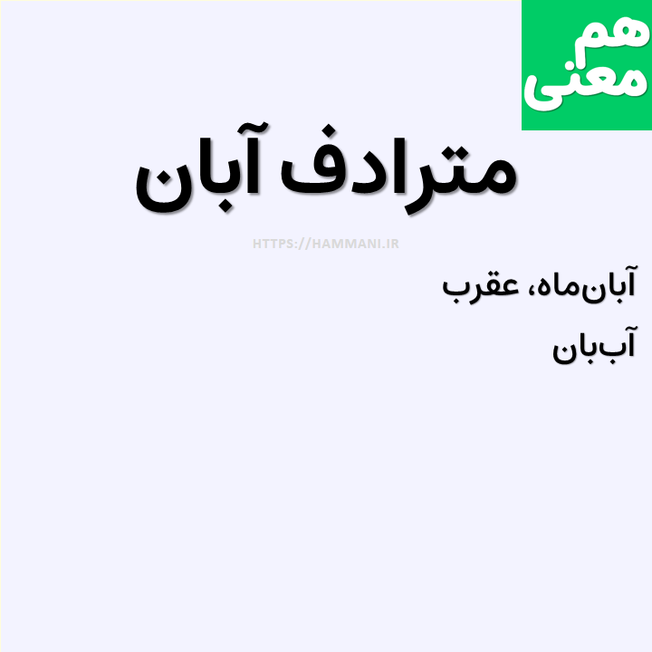 آبان