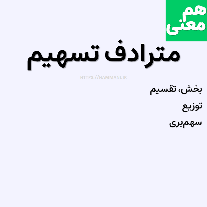 تسهیم