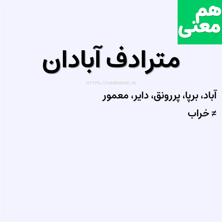 آبادان