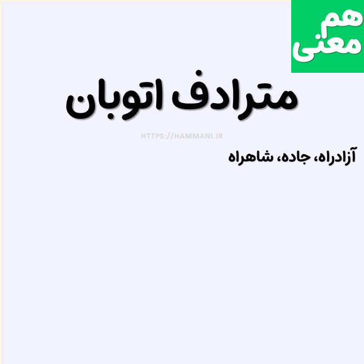 اتوبان