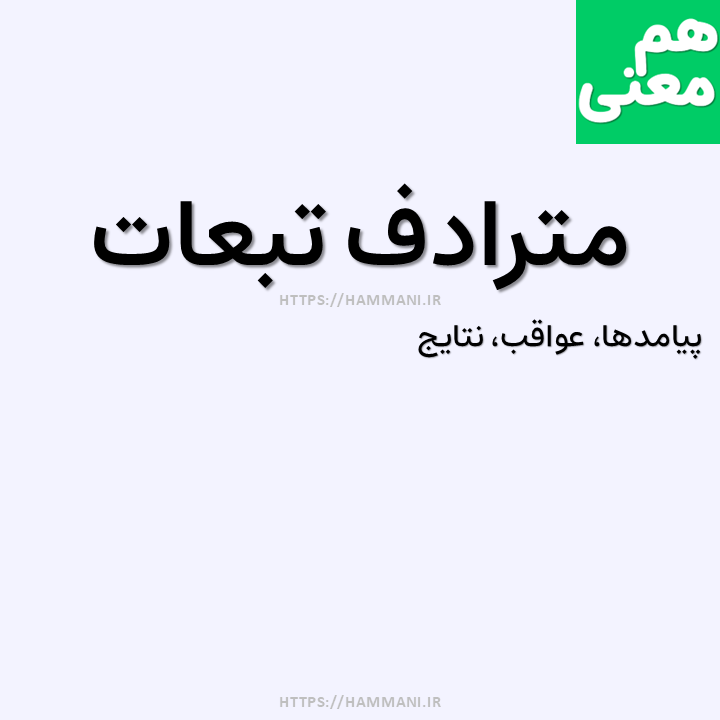 تبعات