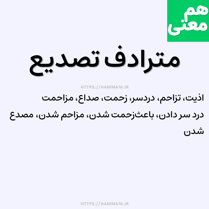 تصدیع