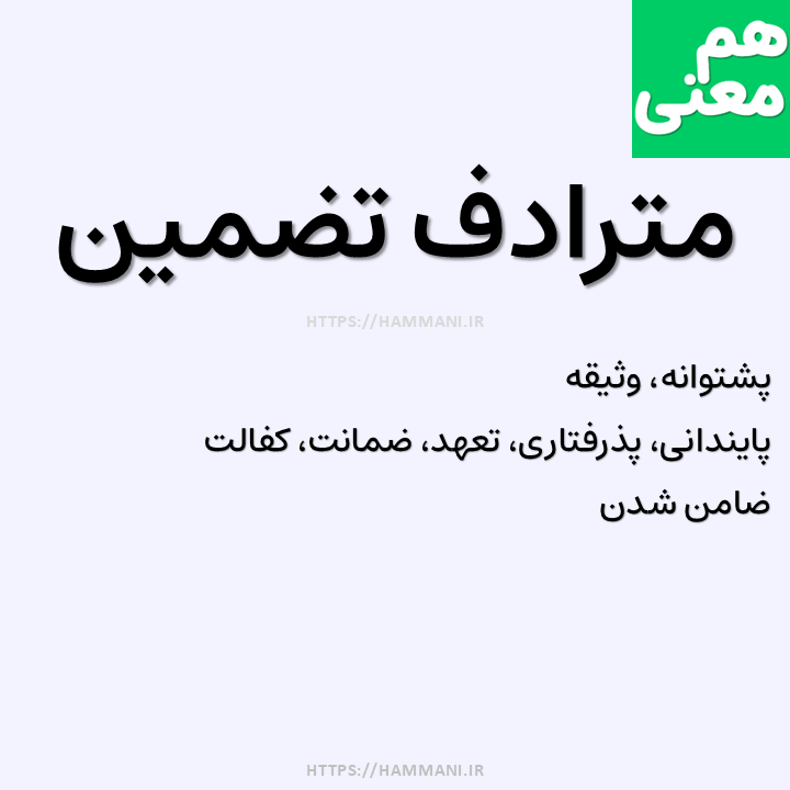 تضمین