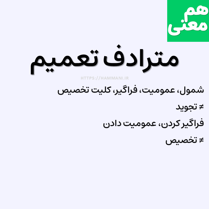 تعمیم