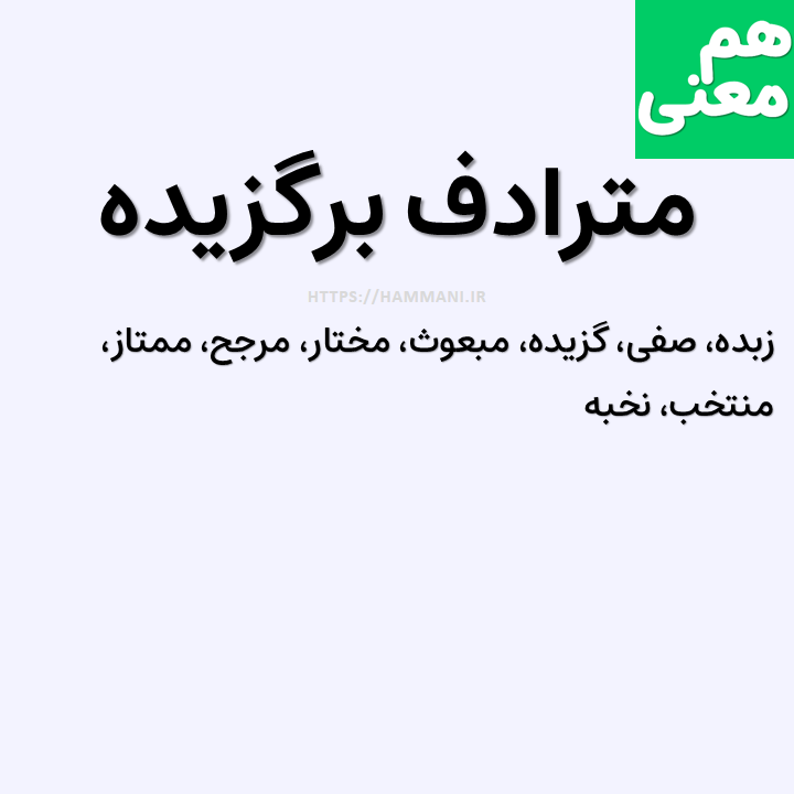 برگزیده