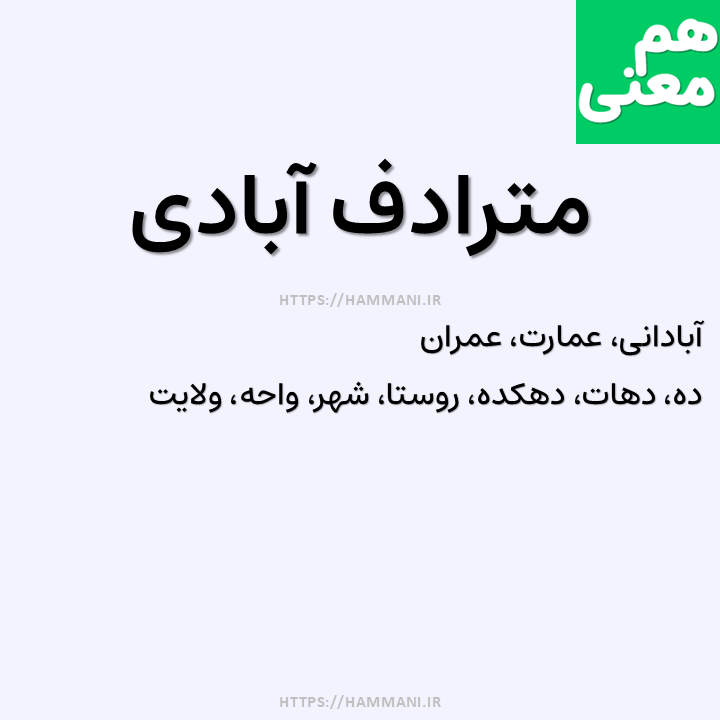 آبادی