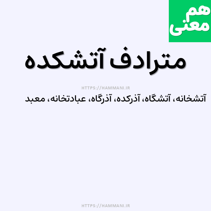 آتشکده