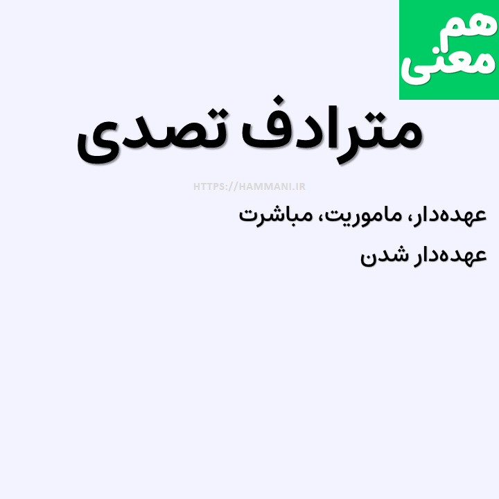 تصدی