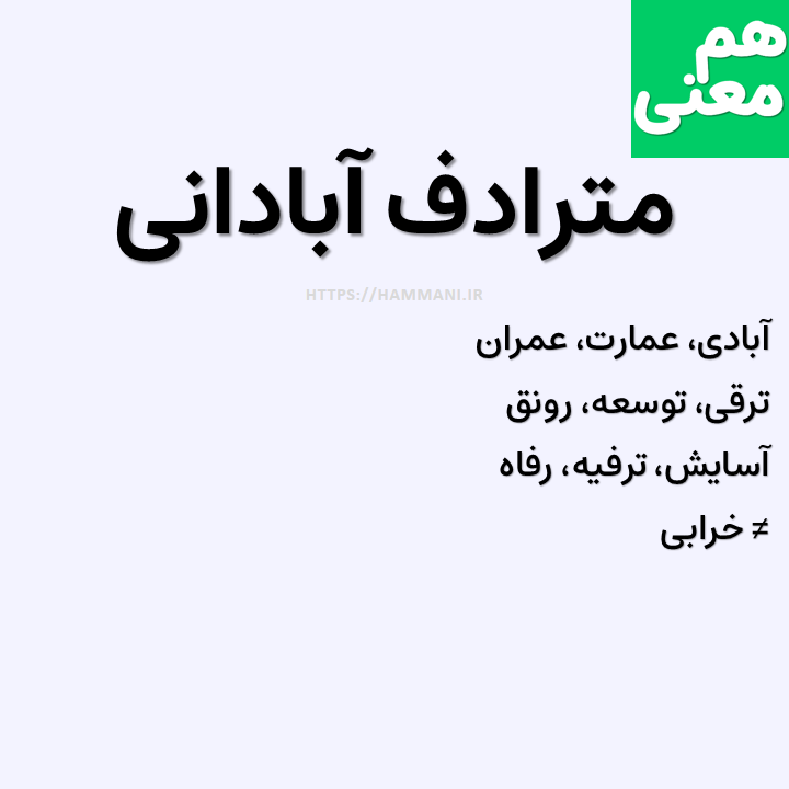 آبادانی