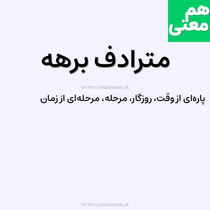 برهه