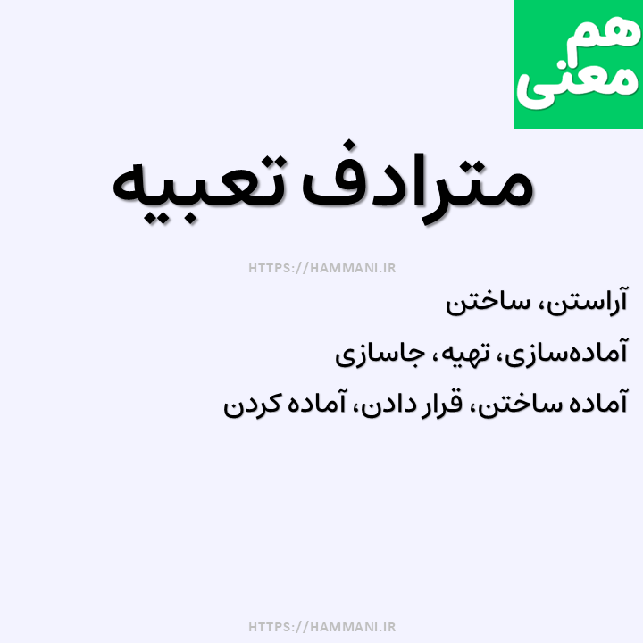 تعبیه