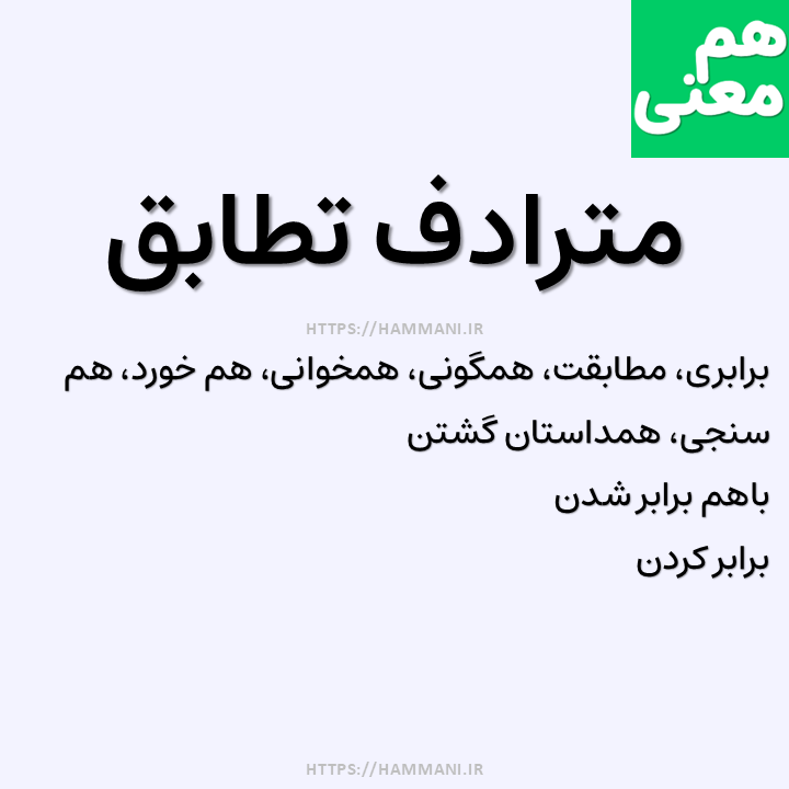 تطابق